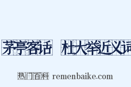 茅亭客话·杜大举近义词是什么意思的图片